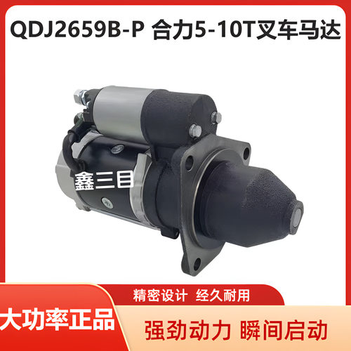 QDJ2659B-P朝柴6102起动机合力叉车5/6/7吨五十铃6BB1/6BD1马达