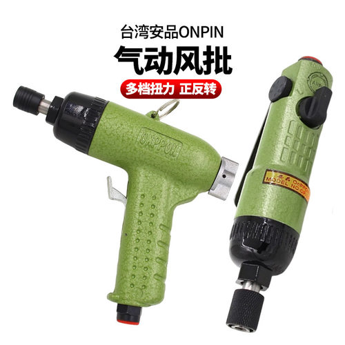台湾安品ONPIN枪式自锁风批直角直式气动螺丝刀气动起子OP-306SL