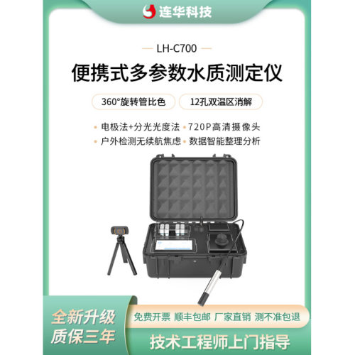连华科技LH-C700便携式多参数水质测定仪COD氨氮总磷总氮实验室