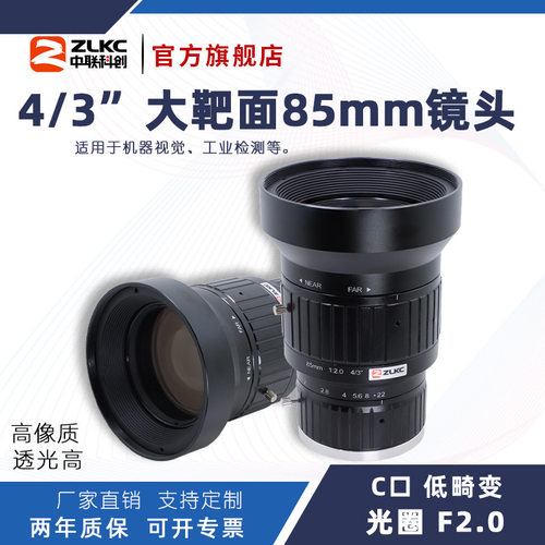 ZLKC中联科创85mm工业镜头KM8520MP12低畸变4/3
