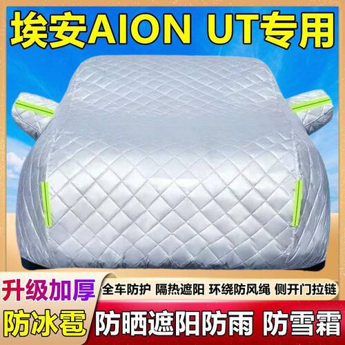 埃安AION UT专用车衣车罩加厚防冰雹防晒防雨遮阳隔热棉被布车套