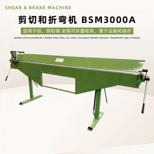 手动折弯剪切机BSM-3000A适用于钢铜铝，折弯剪切一体机配剪切刀