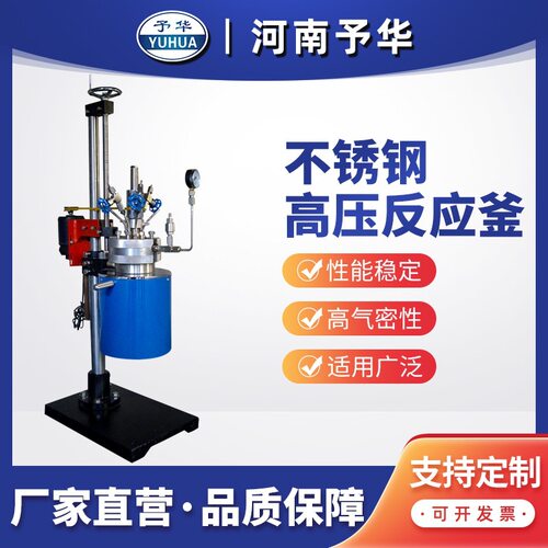 河南予华 手动升降式不锈钢高压反应釜FCF-3L 5L 10L 20L 50L