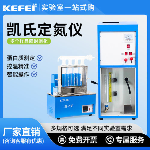 科菲仪器KDN-04A凯氏定氮仪蛋白质测定仪实验室含消化炉饲料办证