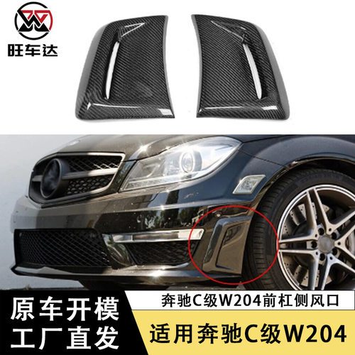 适用于奔驰C级W204碳纤维前保险杠侧风口前杠侧通风口改装装饰贴
