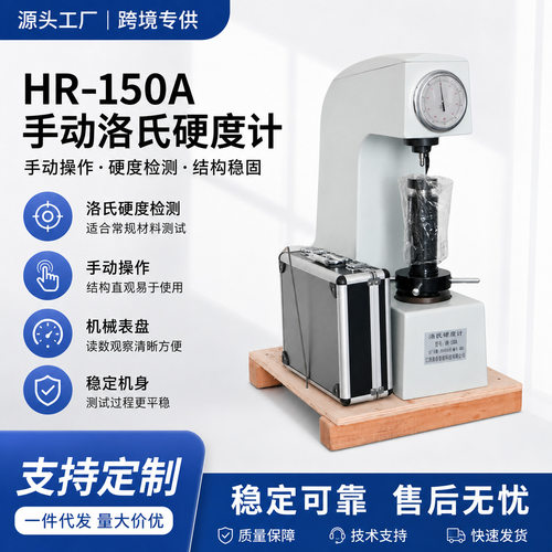 HR-150A手动洛氏硬度计HRA/HRB/HRC热处理淬火电动数显洛氏硬度仪