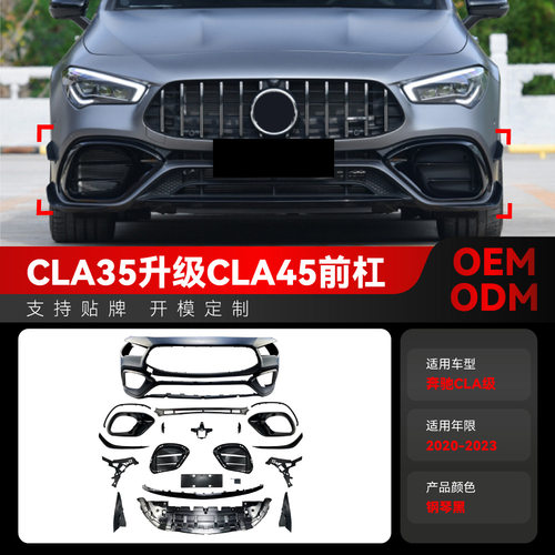 适用20-23奔驰cla级c118 cla200 amg cla35升cla45前杠大包围改装