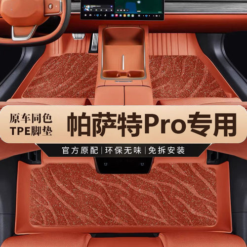 专用于25-26款大众帕萨特PRO彩色TPE脚垫汽车改装配件用品出众款