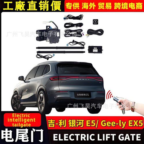 适用海外吉利Geely EX5银河 E5电动尾门改装后备箱部件智能电尾门
