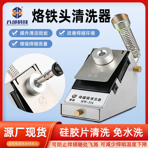 华唯HW-316烙铁头清洗器焊咀锡渣清洗盒恒温无铅自动焊台