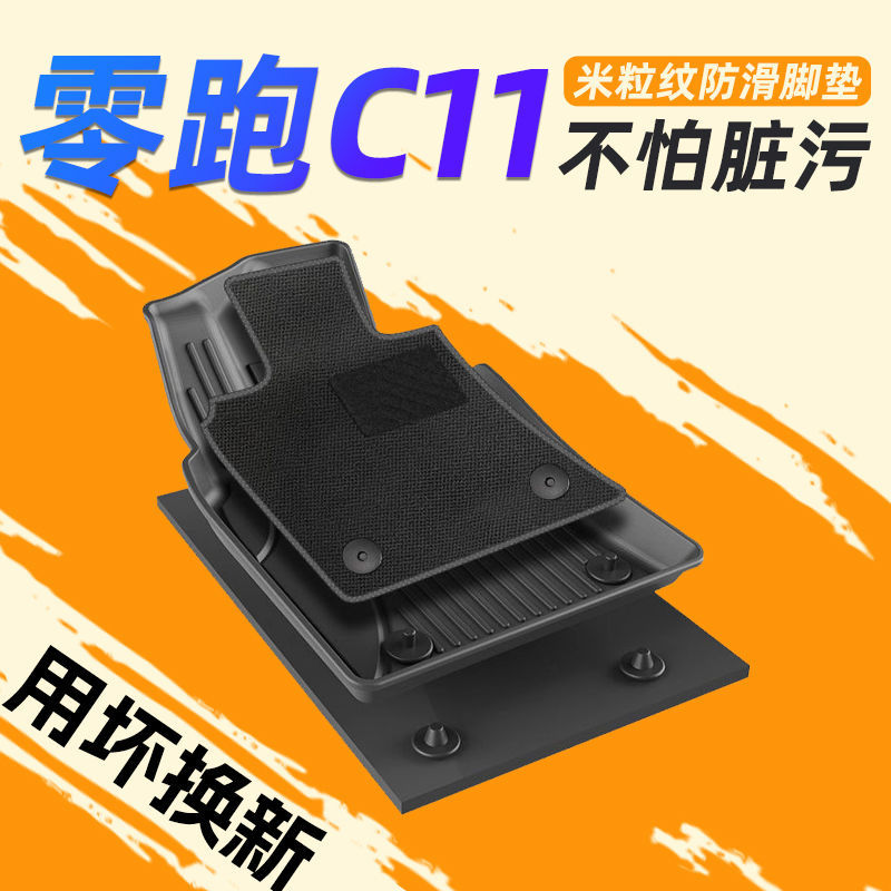 适用零跑C11脚垫TPE包围24款地毯上层主驾驶23内饰装饰后备箱垫图片