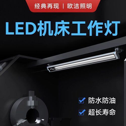 欧洁LED工作灯CNC数控车床防爆灯方形节能灯照明灯防油防水灯F9X