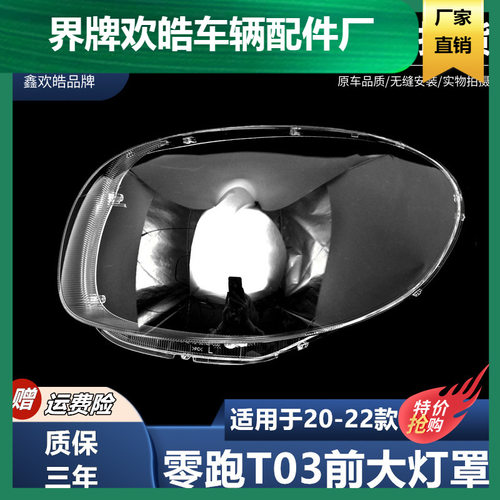 适用于适用于零跑T03大灯罩 T03汽车前大灯壳塑料高透PC灯面 全新