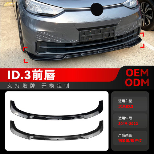 适用2019-2022大众ID.3前铲前唇下巴包角包围前扰流板车贴改装件