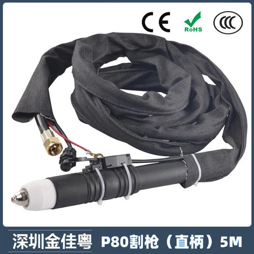 P80A等离子割枪直柄P80割枪5米布套焊割配件切割枪 LGK80/100/120