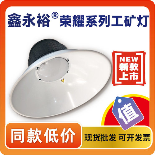 鑫永裕led工矿灯厂房车间照明灯4KV防浪涌非隔离超亮仓库灯工矿灯