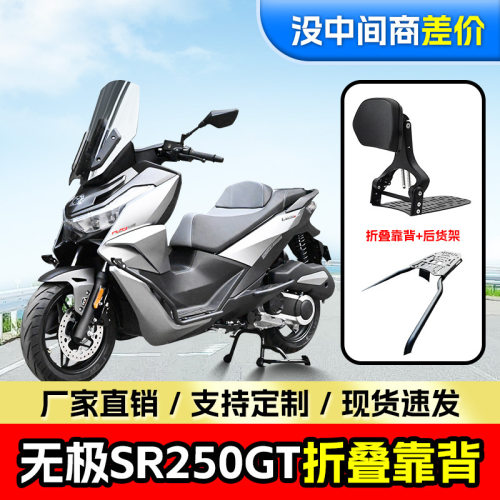 适用无极SR250GT折叠靠背司机乘客伸缩铝合金靠椅踏板车腰垫改装