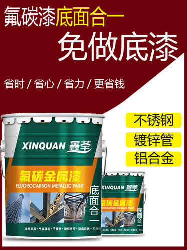 氟碳漆镀锌管铝合金板不锈钢金属漆户外栏杆防锈底面合一油漆