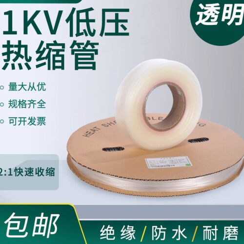 1KV透明低压热缩管绝缘套管2倍热收缩管电工电线保护套软管防水