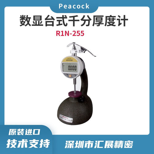日本孔雀PEACOCK固定式数显厚度计R1N-255厚度规数显测厚仪厚薄表