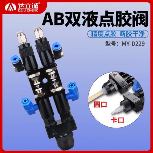 D229精密ab双液点胶阀双组份胶水中低粘度打胶阀顶针式圆口灌胶阀