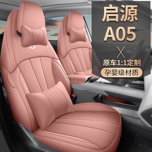 长安启源A05专用座套全包围全皮车内用品汽车坐垫四季通用座椅套