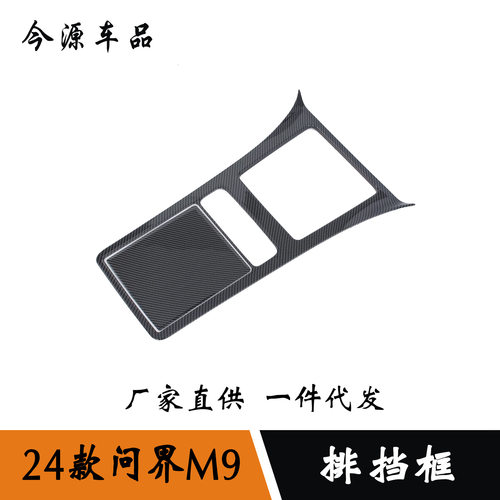 适用于24款问界M9改装 内饰改装件排挡框面板中控台水杯框