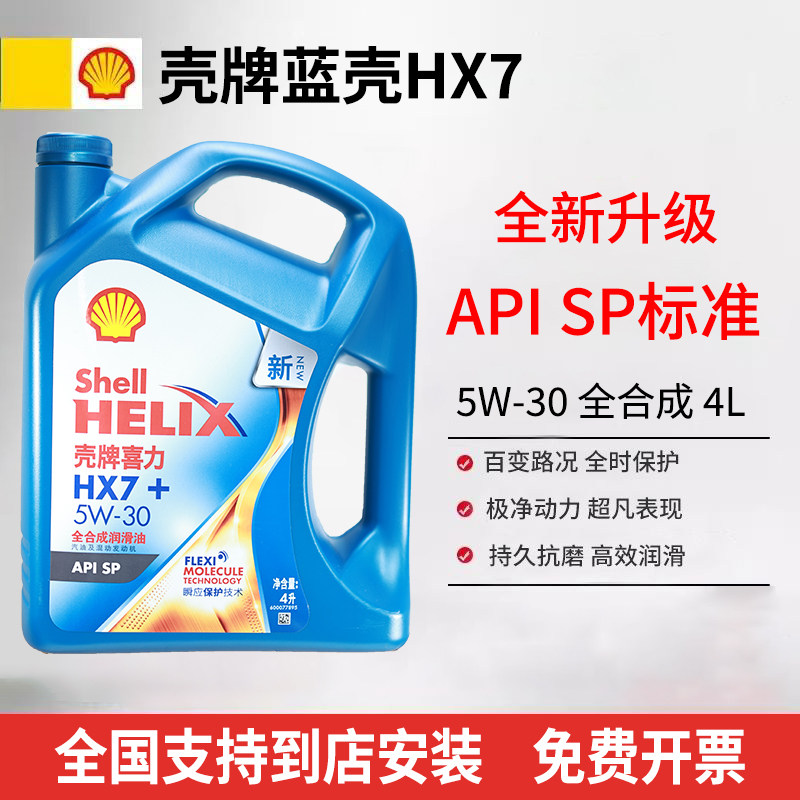 Shell/壳牌蓝壳喜力HX7+5W-30/5W-40全合成机油汽车保养润滑油4L图片