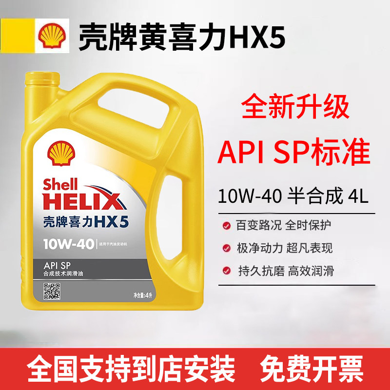 Shell/壳牌黄壳喜力HX5+10W-40/5W-30半合成机油汽车保养润滑油4L图片