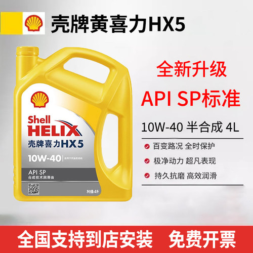 Shell/壳牌黄壳喜力HX5+10W-40/5W-30半合成机油汽车保养润滑油4L