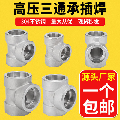 304不锈钢高压加厚承插焊三通焊接dn20接头4/6分1寸3000LB