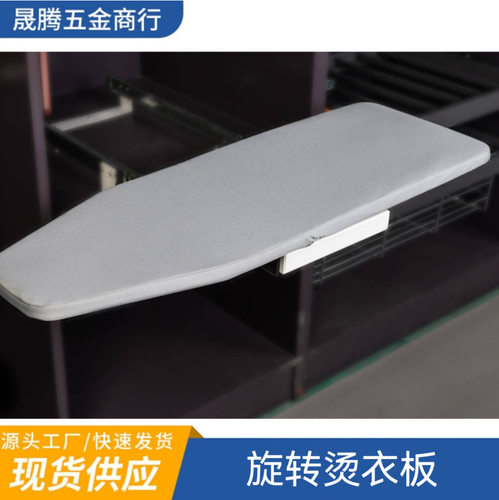 家具衣柜用旋转烫衣板 rotating ironing board