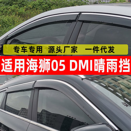 汽车晴雨挡专用比亚迪海狮05 DM-i车窗挡雨板改装原车防雨挡雨板