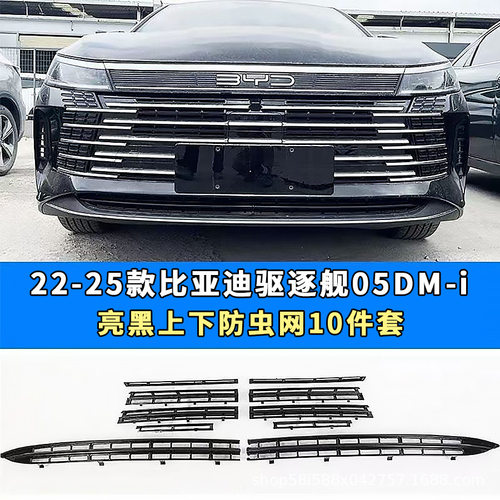 适用比亚迪驱逐舰05DM-I防虫网中网水箱烤漆黑外观改装配件套装