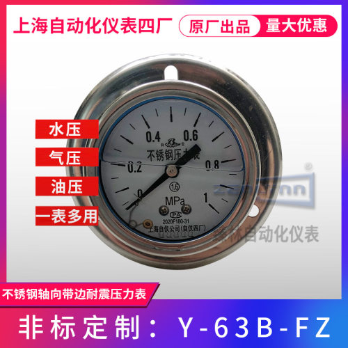 上海仪表四厂不锈钢轴向带边耐震压力表Y-63B-FZ上海上仪四厂