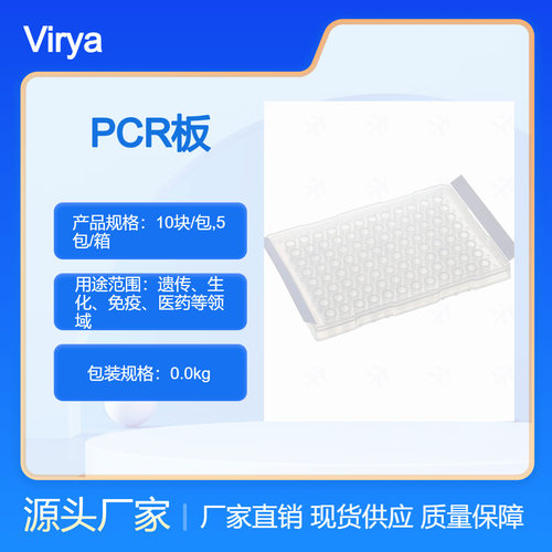 Virya96孔PCR板0.1ml白色（适配罗氏480）操作方便3322151