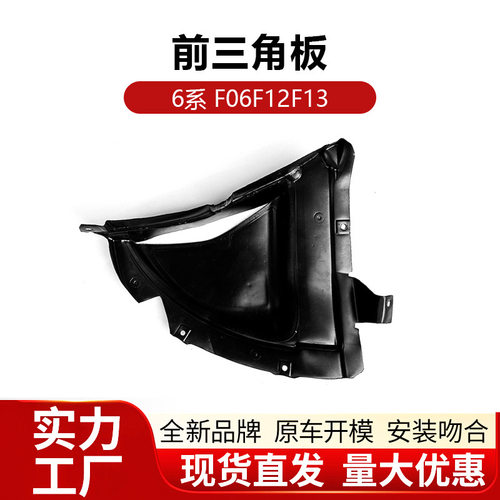 适用宝马6系F06F12前杠三角板叶子板内角板F13档泥板发动机下护板