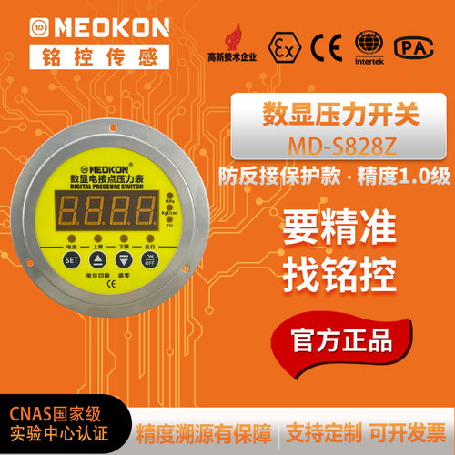铭控数显压力开关MDS828精度0.5%轴向M20 24V