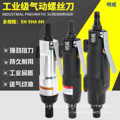 明威正品工业级风批气动螺丝刀大扭力风动起子5H8H10H12H直式包邮
