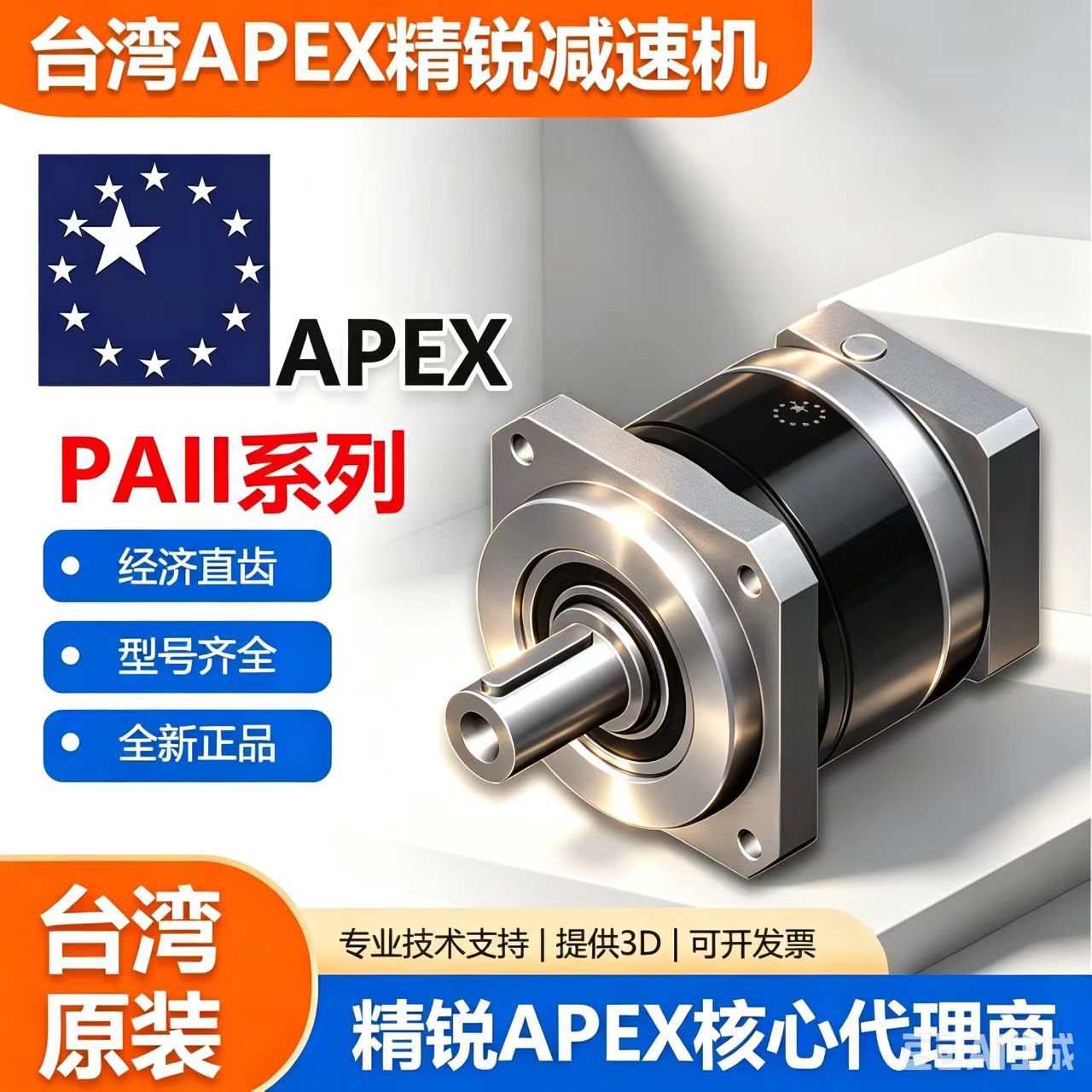 APEX精锐广用行星减速机齿轮箱减速箱台湾原装全新PAⅡ图片