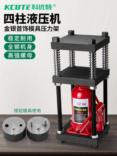 液压机小型压力机手动首饰金银压模具器50吨四柱架千斤顶打金工具