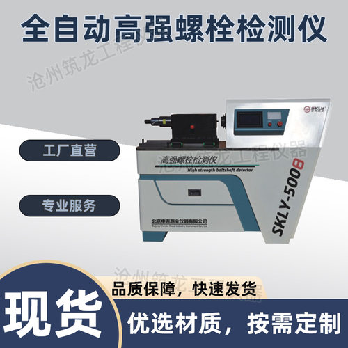 SKLY-500A/B型全自动高强螺栓检测仪高强螺栓轴力扭矩系数测定仪