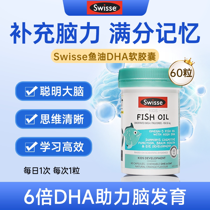 Swisse斯维诗儿童鱼油澳洲进口高DHA深海鱼油专注力记忆力60粒
