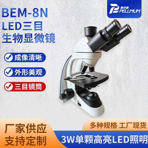BEM-8NLED三目生物显微镜大视野目镜消色差物镜人体工程学设计
