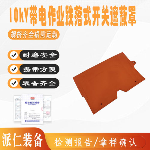电力熔断器绝缘罩10kV带电作业跌落式开关遮蔽罩软质绝缘防护罩