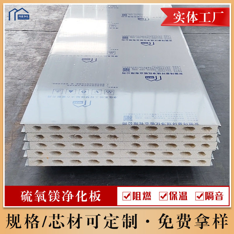 硫氧镁净化板机制彩钢夹芯板隔墙硅岩板洁净板源头工厂可设计安装图片