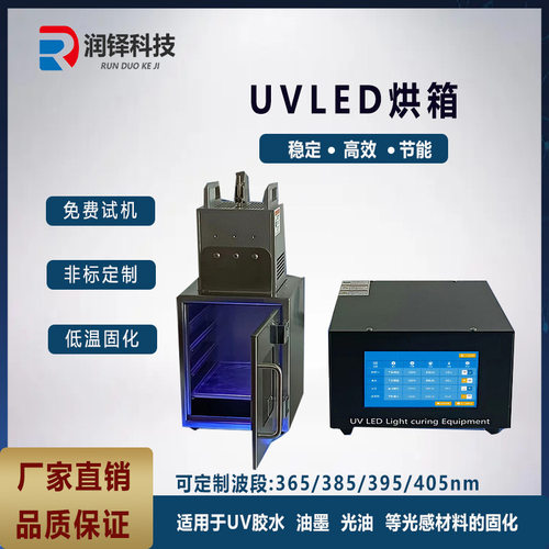UVLED烘箱箱式UV固化设备科研院/实验室用UV曝光箱3D打印固化设备