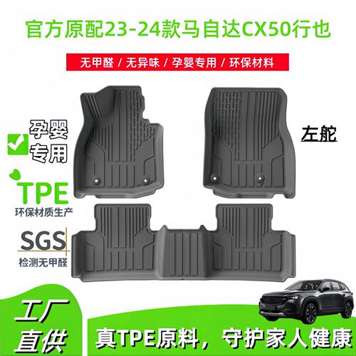 适用于23-24款马自达CX50汽车脚垫耐脏TPE脚垫后备箱垫座椅靠背垫