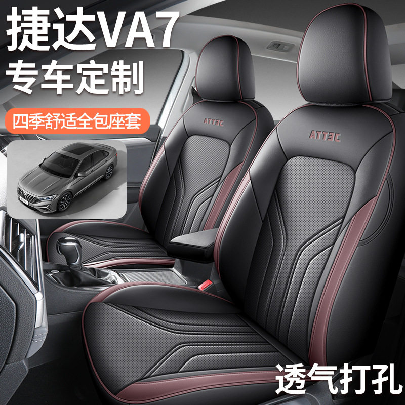 2026新款专车专用捷达VA7全皮汽车座垫四季通用全包围汽车座椅套