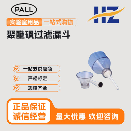 PALL4203/4204 25MM聚醚砜过滤漏斗 可高温高压灭菌塑料 200/50ML